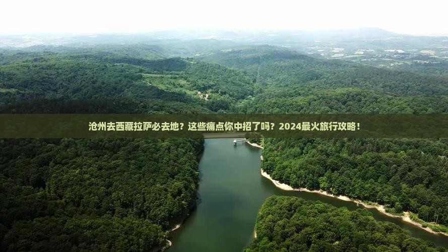 沧州去西藏拉萨必去地