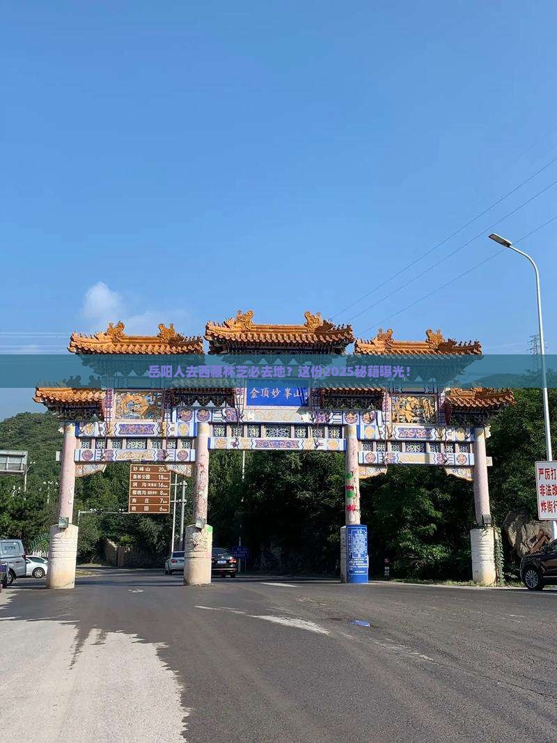 岳阳去西藏林芝必去地