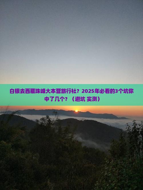 白银去西藏珠峰大本营旅行社