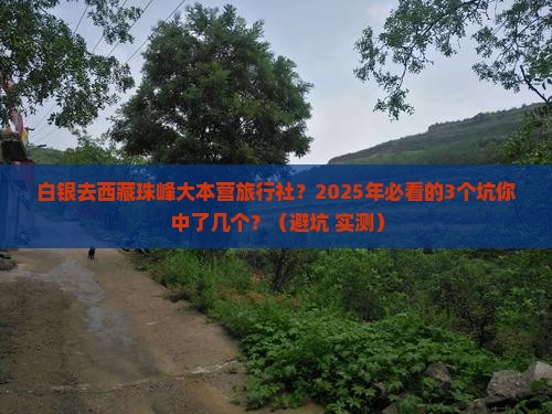 白银去西藏珠峰大本营旅行社