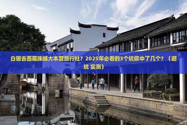 白银去西藏珠峰大本营旅行社