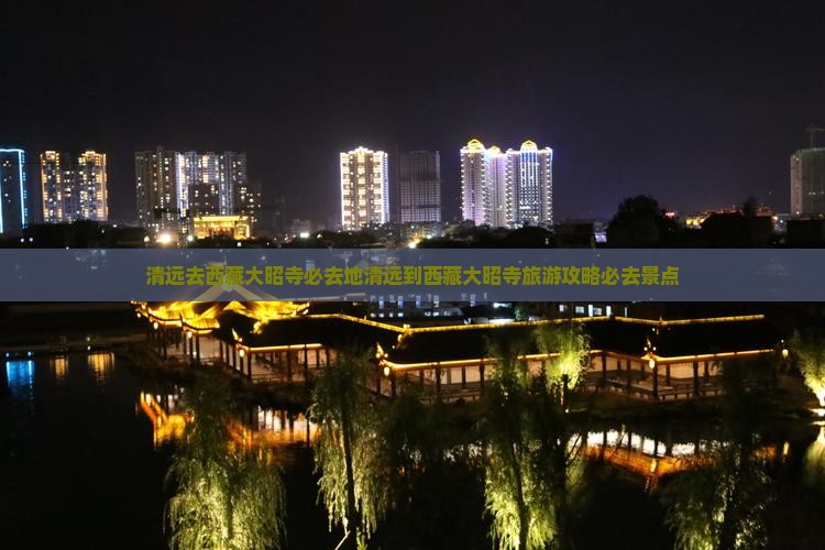 清远去西藏大昭寺必去地