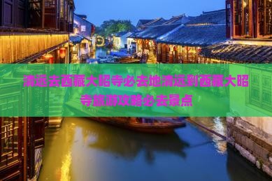 清远去西藏大昭寺必去地
