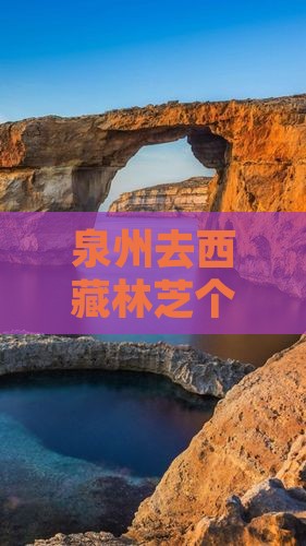 泉州去西藏林芝个人游 泉州去西藏林芝个人游