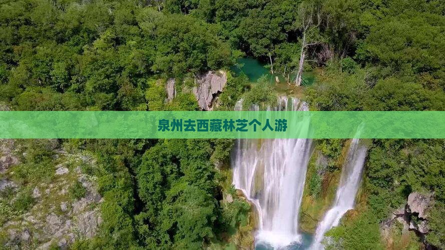 泉州去西藏林芝个人游 泉州去西藏林芝个人游