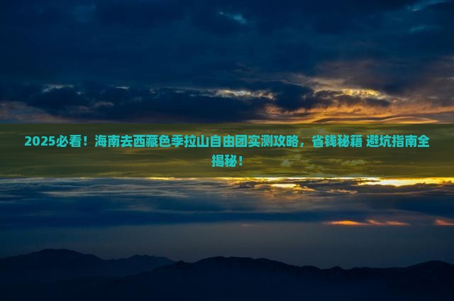 海南去西藏色季拉山自由团