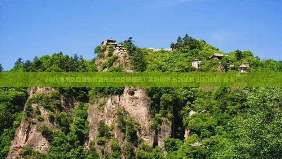 池州到西藏雅鲁藏布大峡谷哪里玩