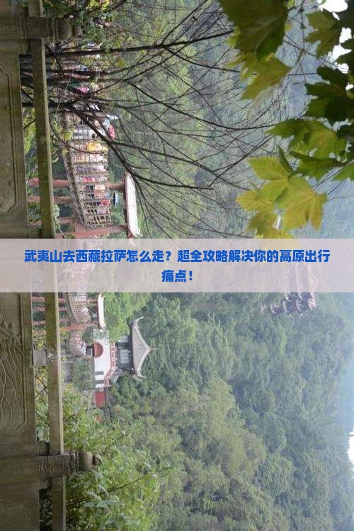 武夷山去西藏拉萨攻略