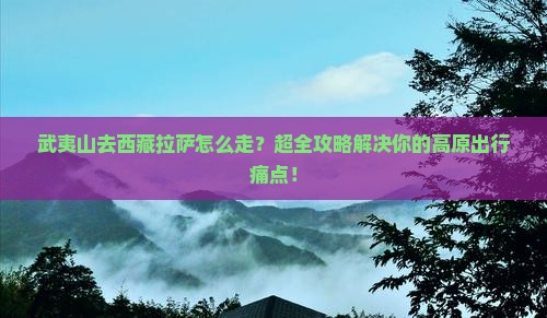 武夷山去西藏拉萨攻略
