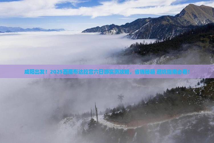 咸阳去西藏布达拉宫六日游