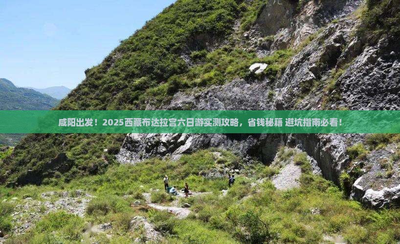 咸阳去西藏布达拉宫六日游