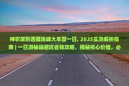 神农架到西藏珠峰大本营一日