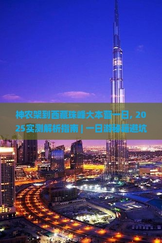 神农架到西藏珠峰大本营一日