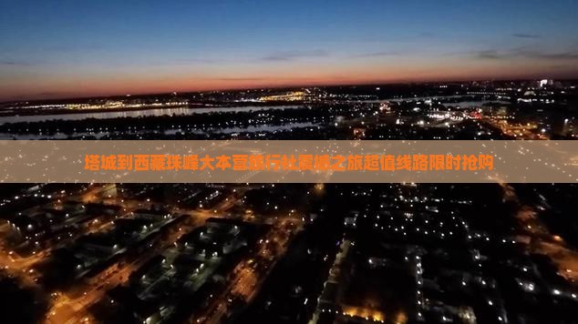 塔城到西藏珠峰大本营旅行社