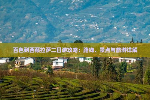 百色到西藏拉萨二日游