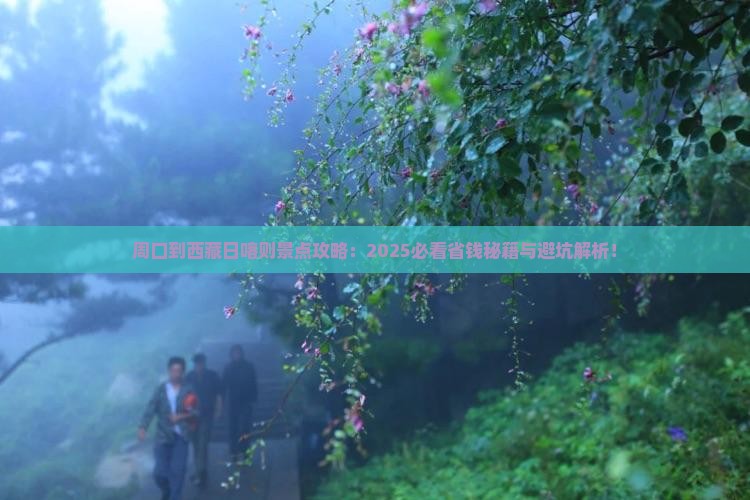 周口到西藏日喀则景点