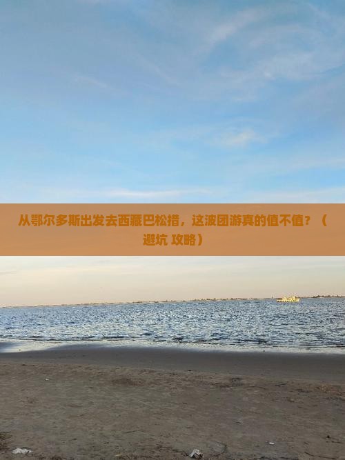 鄂尔多斯去西藏巴松措团体旅游