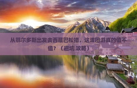 鄂尔多斯去西藏巴松措团体旅游
