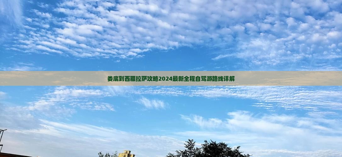 娄底到西藏拉萨攻略