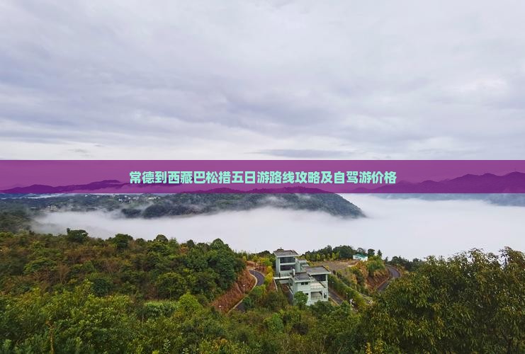 常德到西藏巴松措五日游
