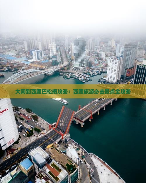 大同到西藏巴松措攻略