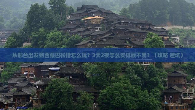 邢台到西藏巴松措哪里玩