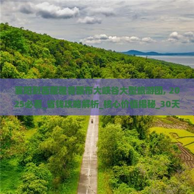襄阳到西藏雅鲁藏布大峡谷大型旅游团 襄阳到西藏雅鲁藏布大峡谷大型旅游团