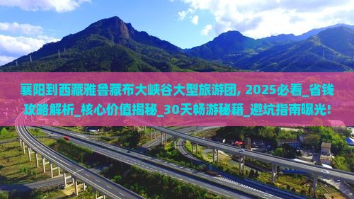襄阳到西藏雅鲁藏布大峡谷大型旅游团 襄阳到西藏雅鲁藏布大峡谷大型旅游团