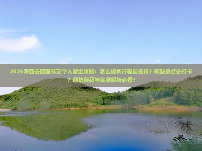 海西去西藏林芝个人游