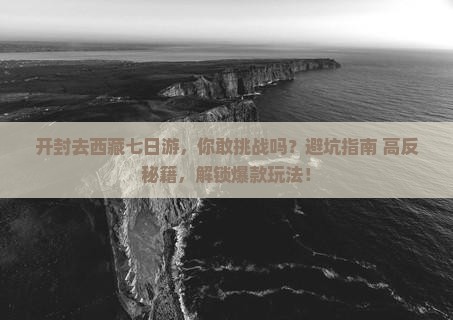 开封去西藏七日游
