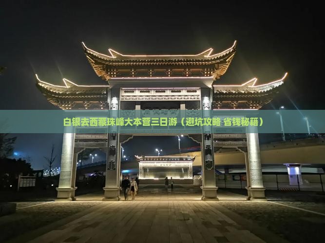 白银去西藏珠峰大本营三日游