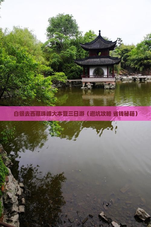 白银去西藏珠峰大本营三日游