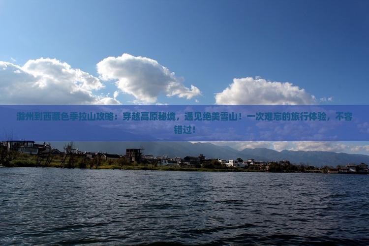 滁州到西藏色季拉山攻略