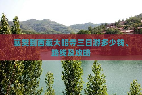 襄樊到西藏大昭寺三日游