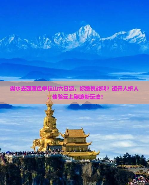 衡水去西藏色季拉山六日游