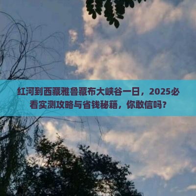 红河到西藏雅鲁藏布大峡谷一日