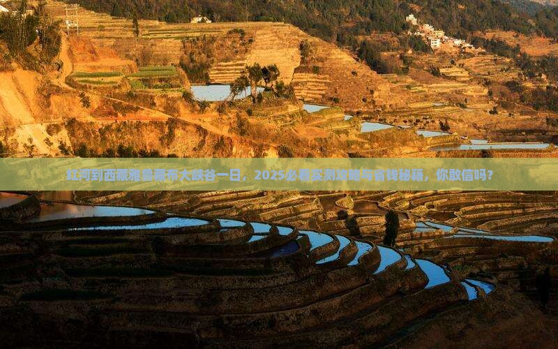 红河到西藏雅鲁藏布大峡谷一日