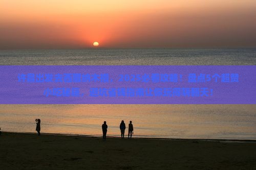 许昌到西藏纳木措旅游小吃