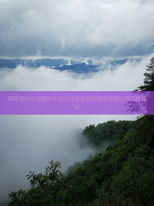 呼和浩特去西藏纳木措六日游