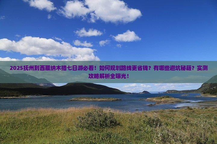 抚州到西藏纳木措七日游