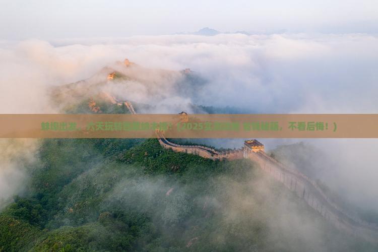 蚌埠到西藏纳木措六日游