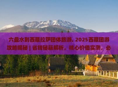 六盘水到西藏拉萨团体旅游