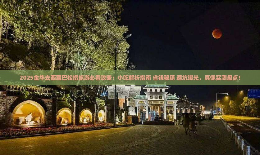 金华去西藏巴松措旅游小吃