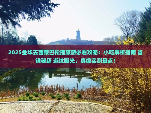 金华去西藏巴松措旅游小吃