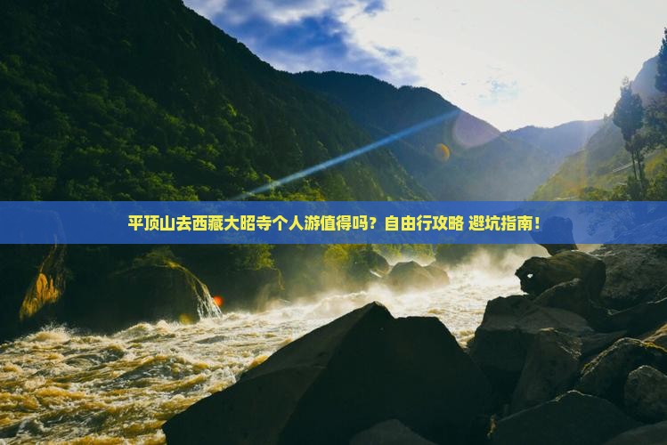 平顶山去西藏大昭寺个人游