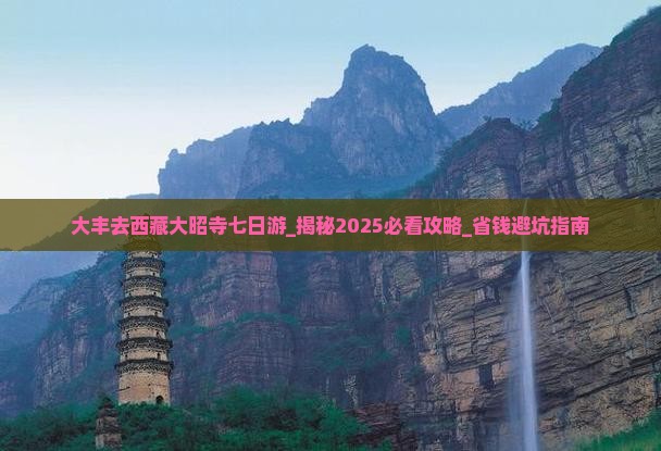 大丰去西藏大昭寺七日游