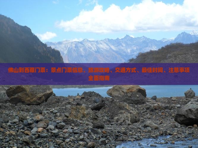 佛山到西藏门票