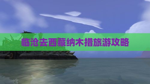 临沧去西藏纳木措个人游