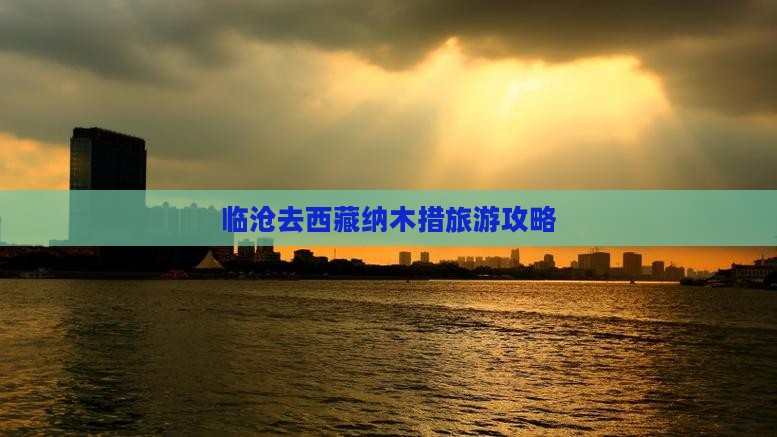 临沧去西藏纳木措个人游