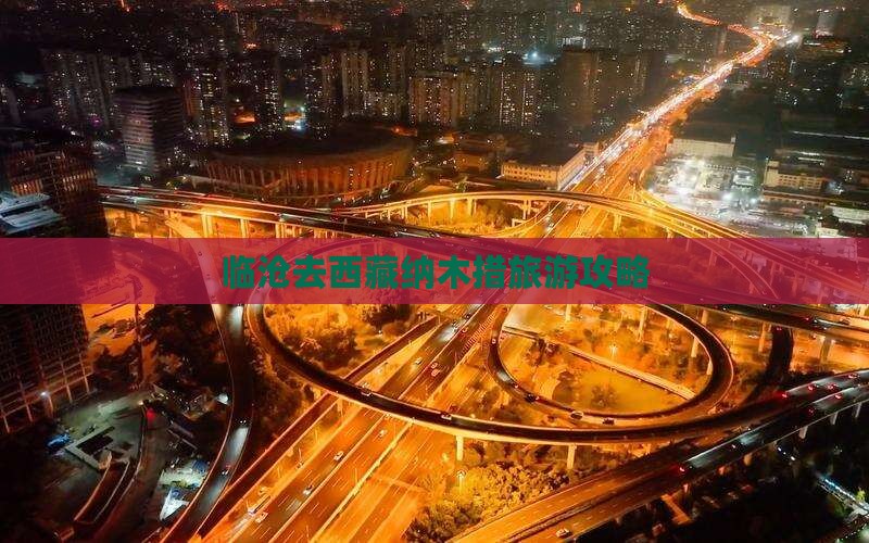 临沧去西藏纳木措个人游